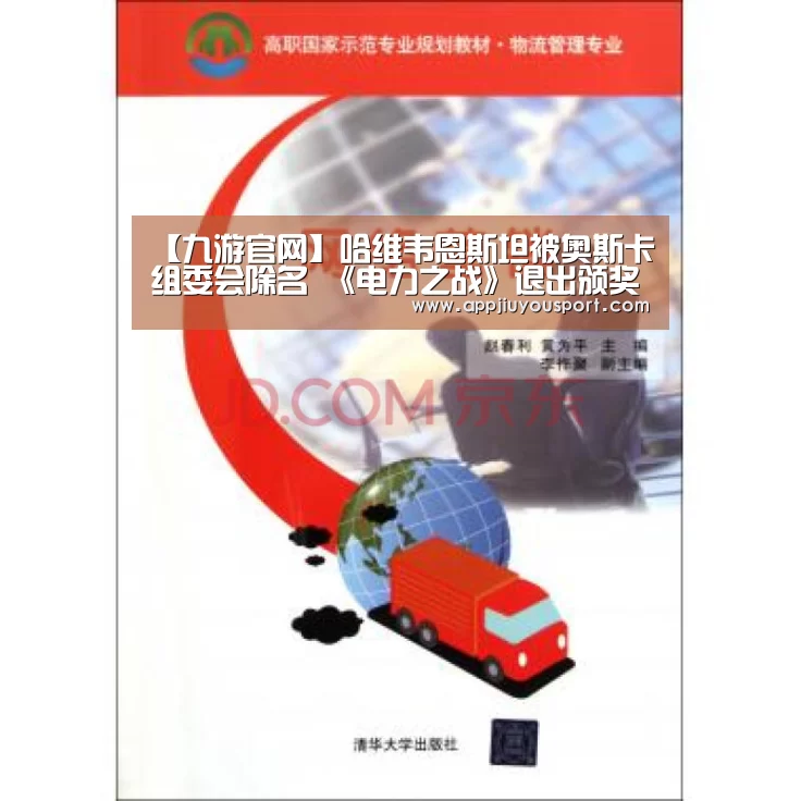 【九游官网】哈维韦恩斯坦被奥斯卡组委会除名 《电力之战》退出颁奖季(图2) 九游官网