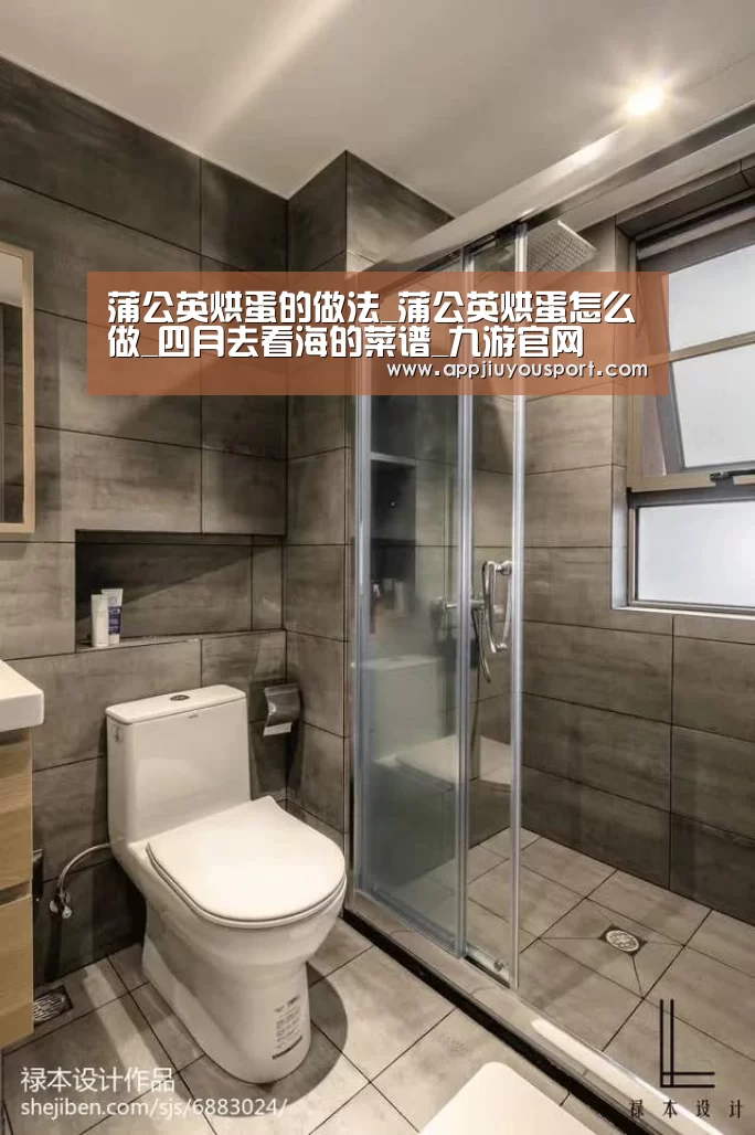 蒲公英烘蛋的做法_蒲公英烘蛋怎么做_四月去看海的菜谱_九游官网(图2) 九游官网下载