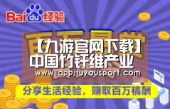 【九游官网下载】中国竹纤维产业链欲在柯桥启动(图2) 九游官网下载