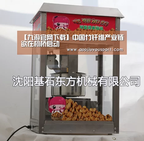 【九游官网下载】中国竹纤维产业链欲在柯桥启动(图3) 【九游官网下载】中国竹纤维产业链欲在柯桥启动(图3)