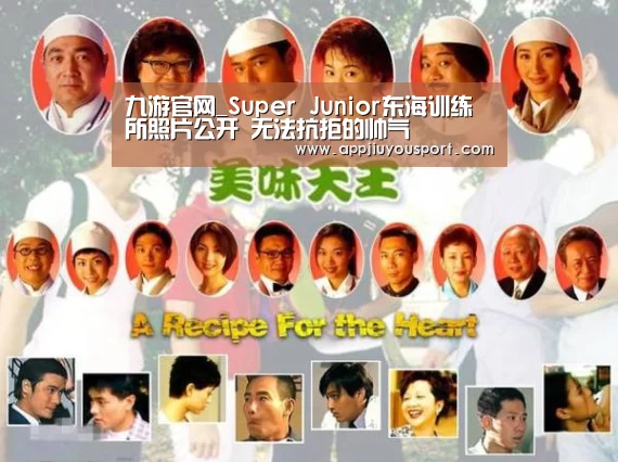 九游官网_Super Junior东海训练所照片公开 无法抗拒的帅气