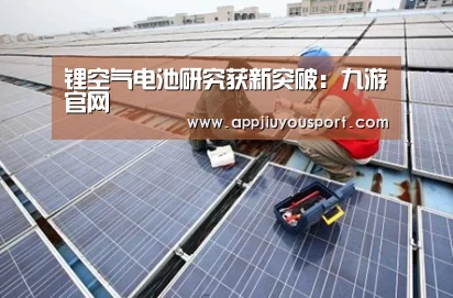 锂空气电池研究获新突破:九游官网(图3) 九游官网下载