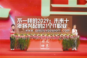 不一样的2029:未来十年将兴起的21个IT职业‘jiuyou’(图2) 九游官网下载
