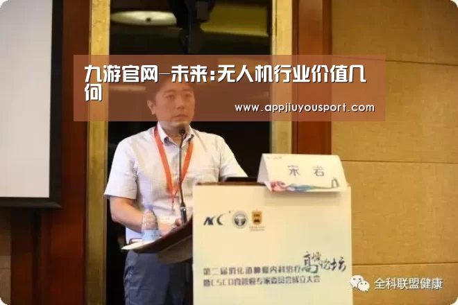 九游官网-未来:无人机行业价值几何