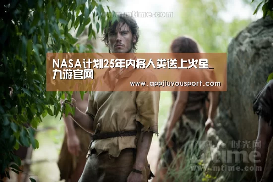 NASA计划25年内将人类送上火星_九游官网